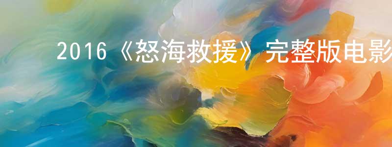 ﻿戴子玉的个人主页,﻿2016《怒海救援》完整版电影/在线观看/百度云-美剧天堂